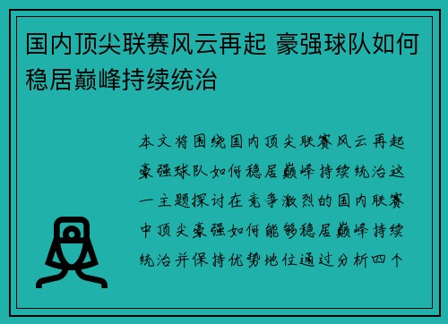 国内顶尖联赛风云再起 豪强球队如何稳居巅峰持续统治