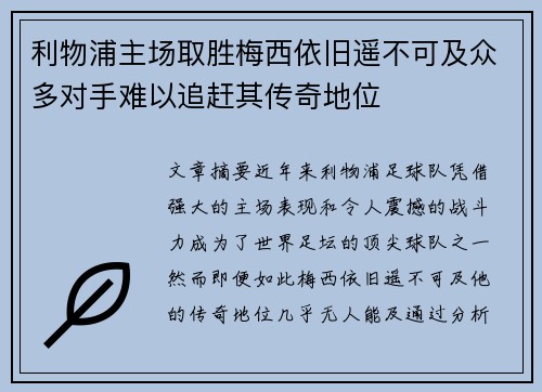 利物浦主场取胜梅西依旧遥不可及众多对手难以追赶其传奇地位