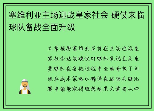 塞维利亚主场迎战皇家社会 硬仗来临球队备战全面升级