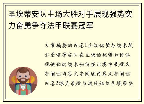 圣埃蒂安队主场大胜对手展现强势实力奋勇争夺法甲联赛冠军