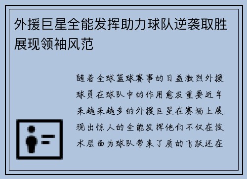 外援巨星全能发挥助力球队逆袭取胜展现领袖风范