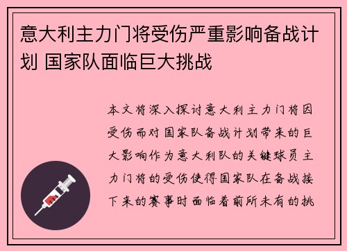 意大利主力门将受伤严重影响备战计划 国家队面临巨大挑战
