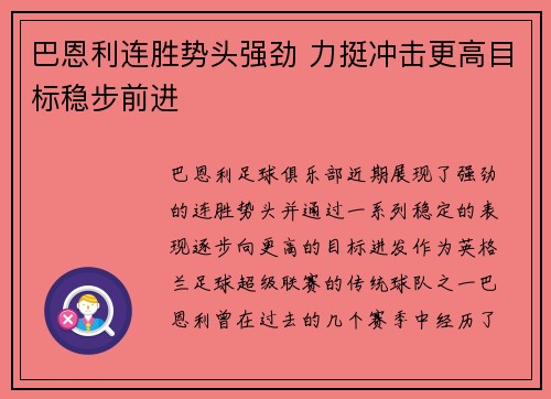 巴恩利连胜势头强劲 力挺冲击更高目标稳步前进