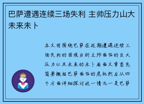 巴萨遭遇连续三场失利 主帅压力山大未来未卜