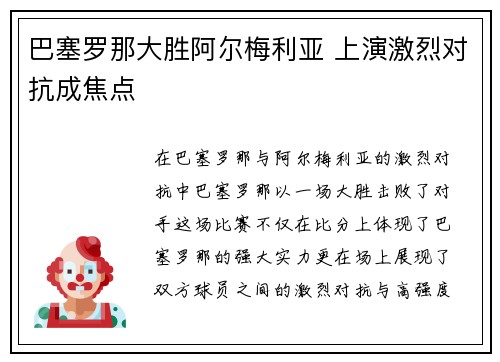 巴塞罗那大胜阿尔梅利亚 上演激烈对抗成焦点