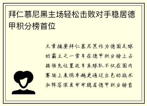 拜仁慕尼黑主场轻松击败对手稳居德甲积分榜首位