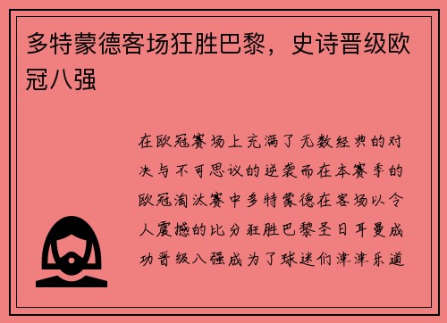 多特蒙德客场狂胜巴黎，史诗晋级欧冠八强