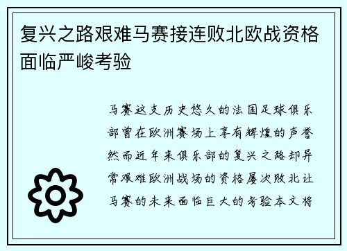 复兴之路艰难马赛接连败北欧战资格面临严峻考验