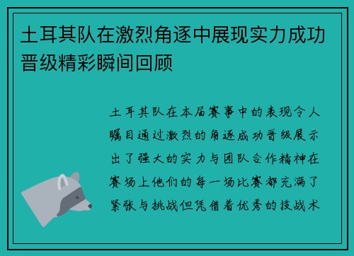 土耳其队在激烈角逐中展现实力成功晋级精彩瞬间回顾