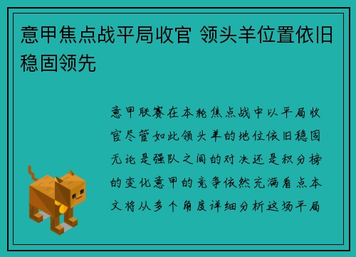 意甲焦点战平局收官 领头羊位置依旧稳固领先