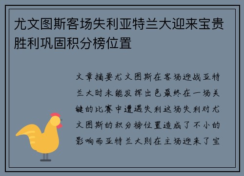尤文图斯客场失利亚特兰大迎来宝贵胜利巩固积分榜位置