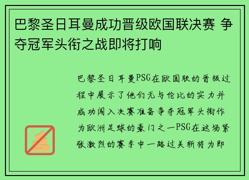 巴黎圣日耳曼成功晋级欧国联决赛 争夺冠军头衔之战即将打响
