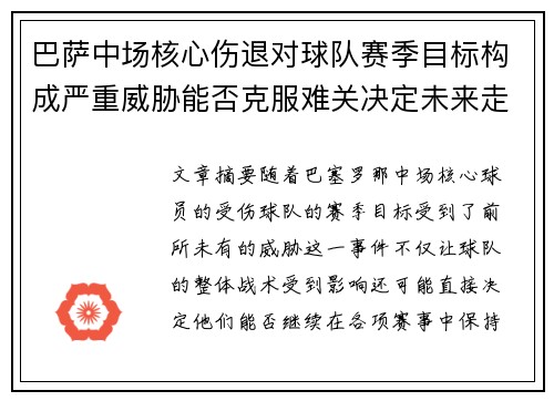 巴萨中场核心伤退对球队赛季目标构成严重威胁能否克服难关决定未来走势