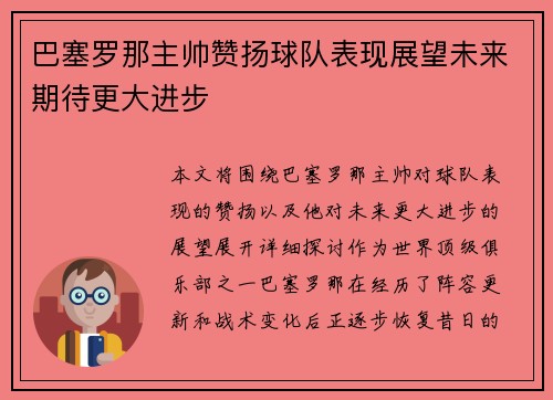 巴塞罗那主帅赞扬球队表现展望未来期待更大进步