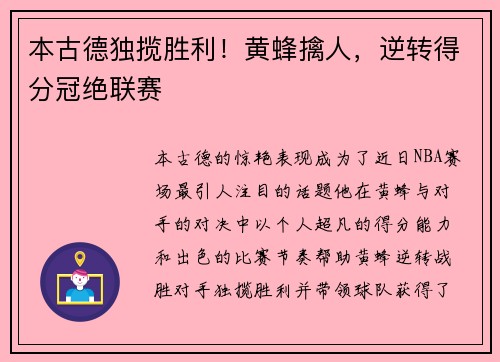 本古德独揽胜利！黄蜂擒人，逆转得分冠绝联赛