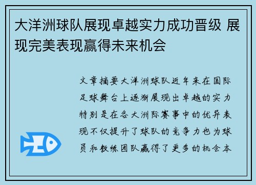 大洋洲球队展现卓越实力成功晋级 展现完美表现赢得未来机会