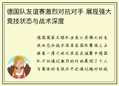 德国队友谊赛激烈对抗对手 展现强大竞技状态与战术深度