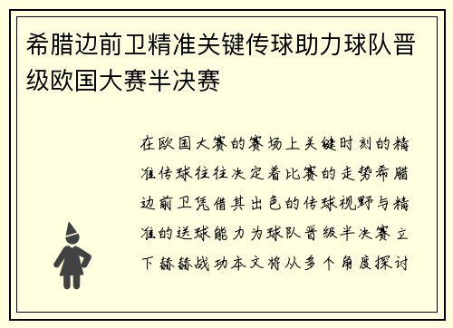 希腊边前卫精准关键传球助力球队晋级欧国大赛半决赛