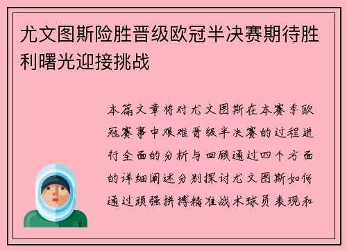 尤文图斯险胜晋级欧冠半决赛期待胜利曙光迎接挑战
