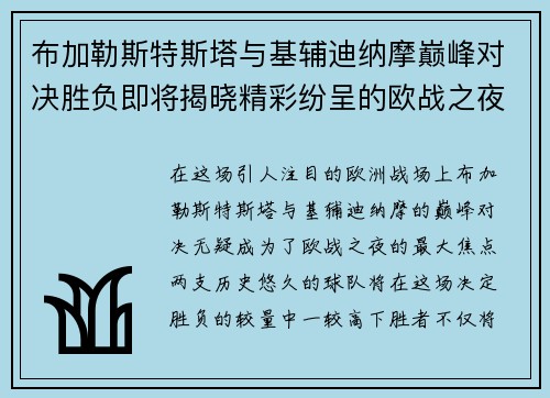 布加勒斯特斯塔与基辅迪纳摩巅峰对决胜负即将揭晓精彩纷呈的欧战之夜