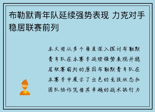 布勒默青年队延续强势表现 力克对手稳居联赛前列