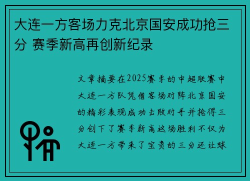 大连一方客场力克北京国安成功抢三分 赛季新高再创新纪录