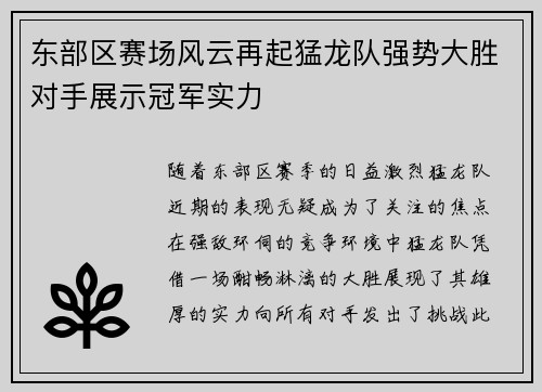 东部区赛场风云再起猛龙队强势大胜对手展示冠军实力