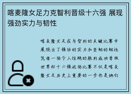 喀麦隆女足力克智利晋级十六强 展现强劲实力与韧性