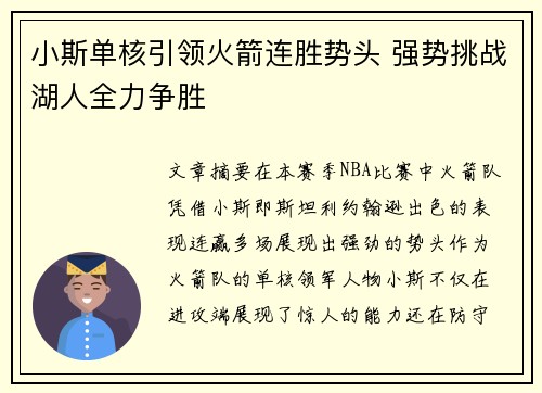小斯单核引领火箭连胜势头 强势挑战湖人全力争胜