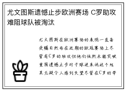 尤文图斯遗憾止步欧洲赛场 C罗助攻难阻球队被淘汰