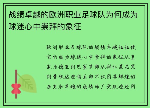 战绩卓越的欧洲职业足球队为何成为球迷心中崇拜的象征