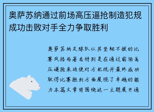奥萨苏纳通过前场高压逼抢制造犯规成功击败对手全力争取胜利