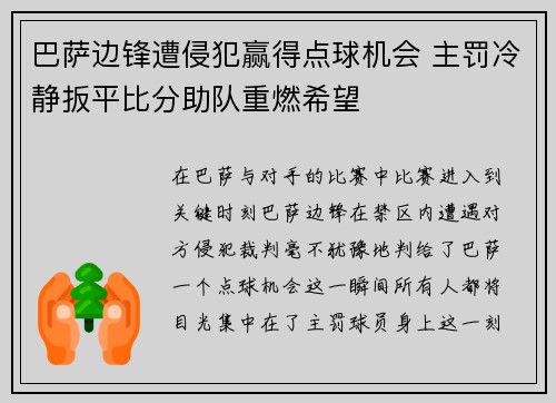 巴萨边锋遭侵犯赢得点球机会 主罚冷静扳平比分助队重燃希望