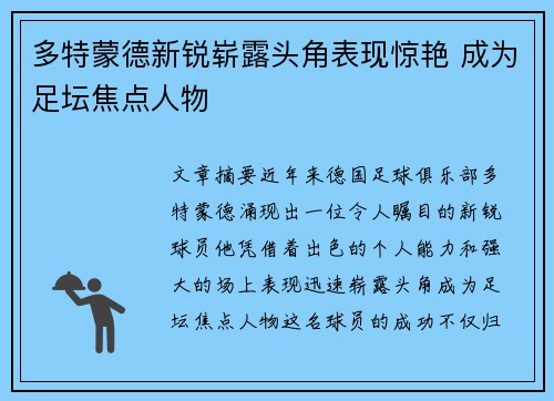 多特蒙德新锐崭露头角表现惊艳 成为足坛焦点人物
