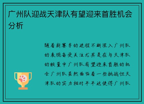广州队迎战天津队有望迎来首胜机会分析