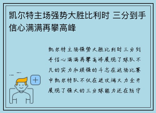 凯尔特主场强势大胜比利时 三分到手信心满满再攀高峰