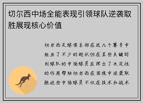 切尔西中场全能表现引领球队逆袭取胜展现核心价值
