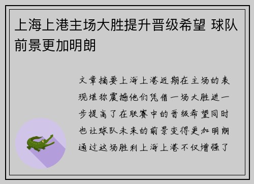 上海上港主场大胜提升晋级希望 球队前景更加明朗