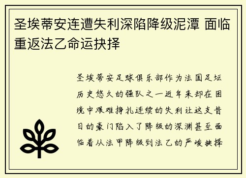 圣埃蒂安连遭失利深陷降级泥潭 面临重返法乙命运抉择