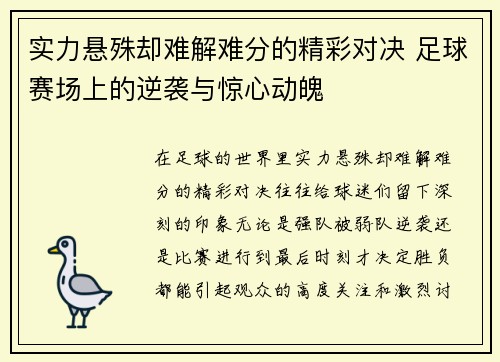 实力悬殊却难解难分的精彩对决 足球赛场上的逆袭与惊心动魄
