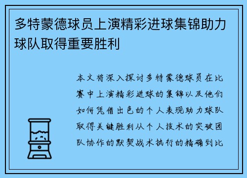 多特蒙德球员上演精彩进球集锦助力球队取得重要胜利