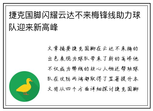 捷克国脚闪耀云达不来梅锋线助力球队迎来新高峰