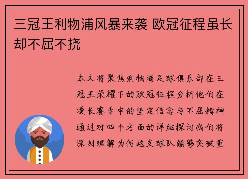三冠王利物浦风暴来袭 欧冠征程虽长却不屈不挠
