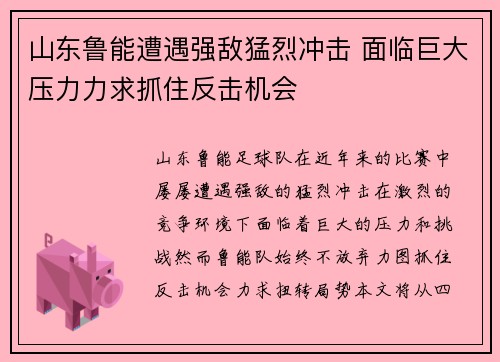 山东鲁能遭遇强敌猛烈冲击 面临巨大压力力求抓住反击机会