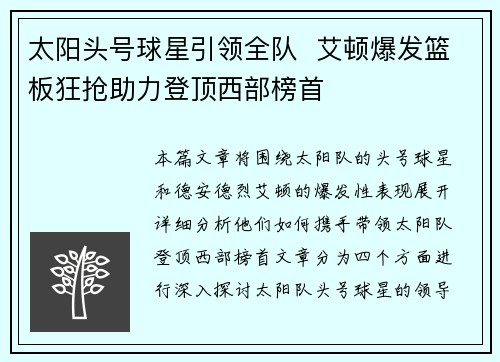 太阳头号球星引领全队  艾顿爆发篮板狂抢助力登顶西部榜首
