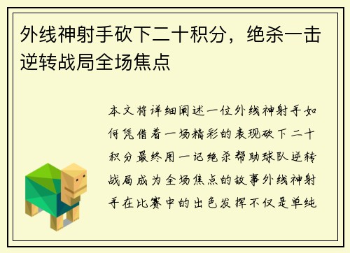 外线神射手砍下二十积分，绝杀一击逆转战局全场焦点