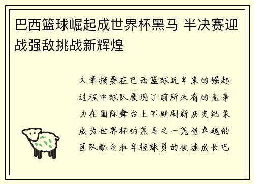 巴西篮球崛起成世界杯黑马 半决赛迎战强敌挑战新辉煌