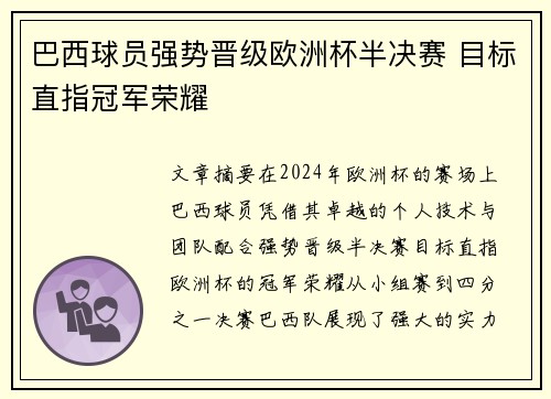 巴西球员强势晋级欧洲杯半决赛 目标直指冠军荣耀