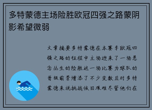多特蒙德主场险胜欧冠四强之路蒙阴影希望微弱