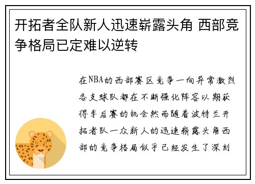 开拓者全队新人迅速崭露头角 西部竞争格局已定难以逆转